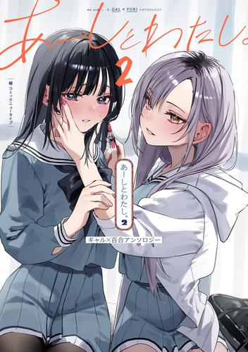 あーしとわたし。 ギャル×百合アンソロジー (1-2巻 最新刊)