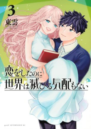 恋をしたのに世界は滅びる気配もない (1-2巻 最新刊)