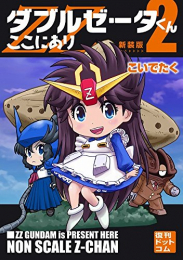 ダブルゼータくんここにあり [新装版] (1-2巻 全巻)