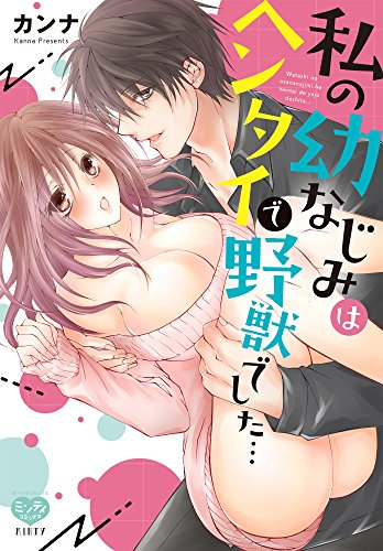 私の幼なじみはヘンタイで野獣でした… (1巻 全巻)