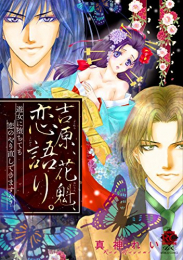 吉原、花魁、恋語り。 遊女に堕ちても恋のやり直しできますか? (1巻 全巻)