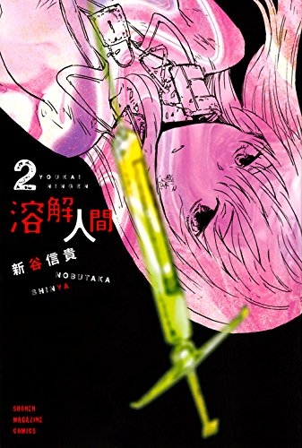 溶解人間 1 2巻 全巻 漫画全巻ドットコム