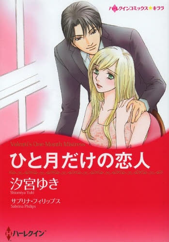 ひと月だけの恋人 (1巻 全巻)