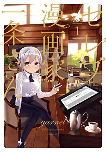 セレブ漫画家一条さん(1巻 最新刊)