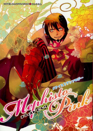 Mephisto・Pink メフィストアンソロジー (1巻 全巻)