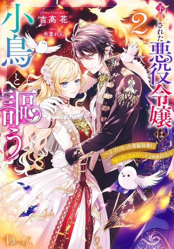 [ライトノベル]予言された悪役令嬢は小鳥と謳う (全2冊)