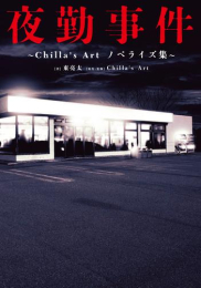 [ライトノベル]夜勤事件 〜Chilla’s Art ノベライズ集〜 (全1冊)