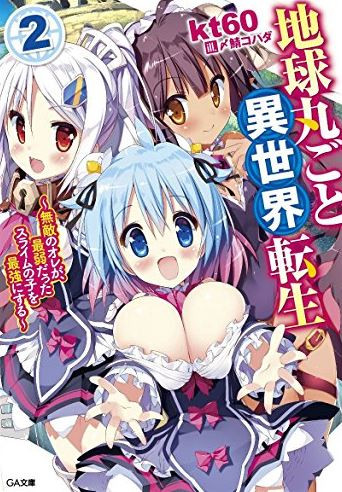 [ライトノベル]地球丸ごと異世界転生 〜無敵のオレが、最弱だったスライムの子を最強にする〜 (全2冊)