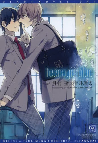 [ライトノベル]teenage blue (全1冊)