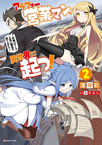 [ライトノベル]アラフォー営業マン、異世界に起つ! 〜女神パワーで人生二度目の成り上がり〜 (全2冊)