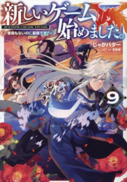 [ライトノベル]新しいゲーム始めました。〜使命もないのに最強です?〜 (全9冊)