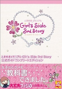 ときめきメモリアルＧｉｒｌ’ｓＳｉｄｅ3ｒｄＳｔｏｒｙ