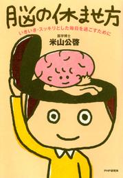 脳の休ませ方　いきいき・スッキリとした毎日を過ごすために