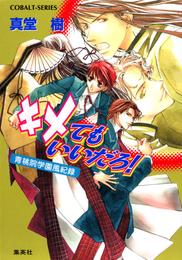 青桃院学園風紀録6　キメてもいいだろ！【電子版限定・書き下ろしつき】