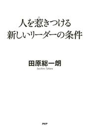 人を惹きつける新しいリーダーの条件