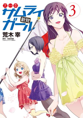 大日本サムライガール新党 3 冊セット 最新刊まで