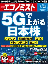 週刊エコノミスト (シュウカンエコノミスト) 2019年05月28日号