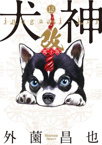 電子版 犬神 改 電子版 13 外薗昌也 漫画全巻ドットコム