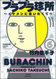 ブラブラ珍所～イケメンに会いたくて～（分冊版） 6 冊セット 全巻