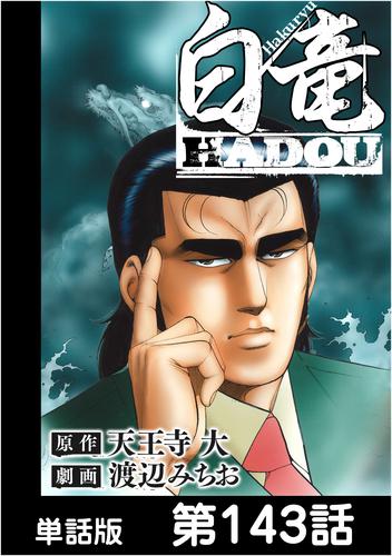 白竜HADOU【単話版】 143 冊セット 最新刊まで