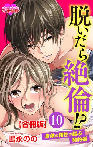 脱いだら絶倫！？身体の相性で結ぶ契約婚 合冊版 10