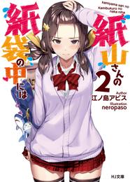 紙山さんの紙袋の中には 2 冊セット 最新刊まで