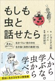 もしも虫と話せたら――昆虫が教えてくれた生きづらい世の中を生き抜く自然の鉄則15