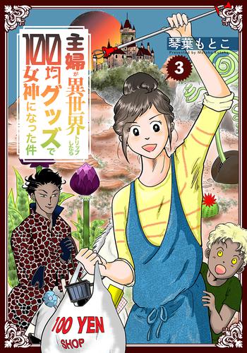 主婦が異世界トリップしたら100均グッズで女神になった件 3 冊セット 全巻