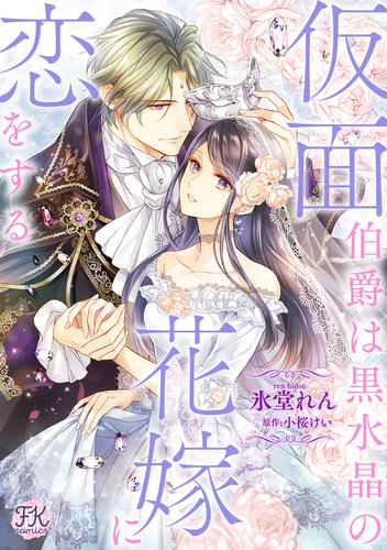 電子版 仮面伯爵は黒水晶の花嫁に恋をする 4 氷堂れん 小桜けい 漫画全巻ドットコム