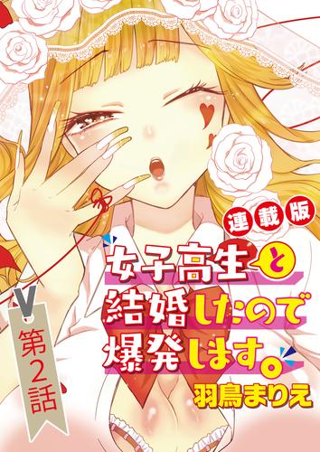 女子高生と結婚したので爆発します。＜連載版＞2話　通勤通学を同伴したので爆発します。