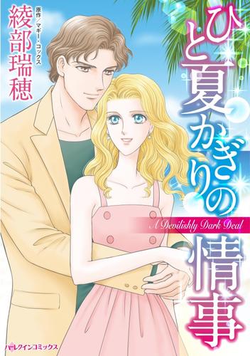 ひと夏かぎりの情事【分冊】 12 冊セット 全巻