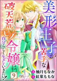 美形王子が苦手な破天荒モブ令嬢は自分らしく生きていきたい！ コミック版（分冊版）　【第9話】