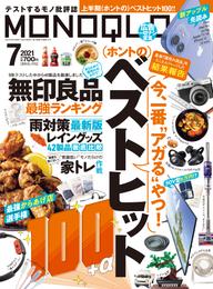 MONOQLO  2021年 7月号