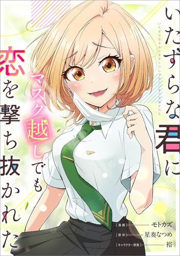 いたずらな君にマスク越しでも恋を撃ち抜かれた【分冊版】（コミック）　１３話