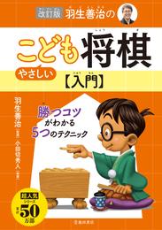 改訂版 羽生善治のやさしいこども将棋入門（池田書店）