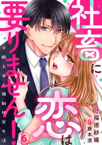 社畜に恋は要りません！～天敵上司と強制同居生活～ 6 冊セット 最新刊まで