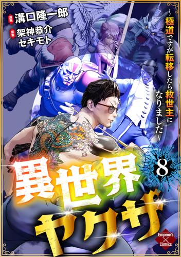 異世界ヤクザ～極道ですが転移したら救世主になりました～【第8話】