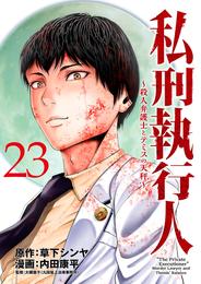 私刑執行人～殺人弁護士とテミスの天秤～(話売り) 23 冊セット 最新刊まで