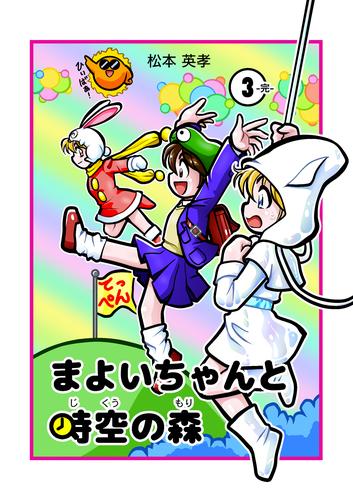 まよいちゃんと時空の森【分冊版】(3)