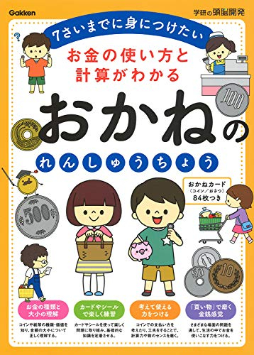 おかねのれんしゅうちょう (全2冊)