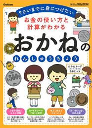 おかねのれんしゅうちょう (全2冊)