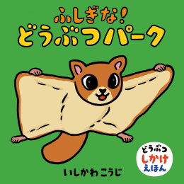 いしかわこうじしかけえほん(既13巻セット)