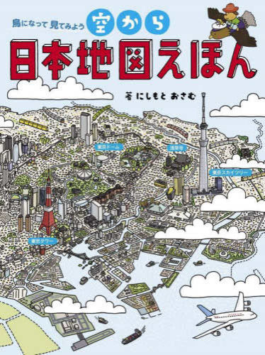 空から日本地図えほん 鳥になって見てみよう