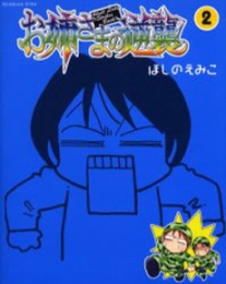 お姉さまの逆襲 (1-2巻 全巻)