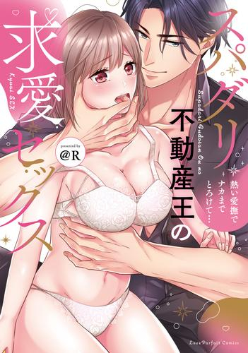 スパダリ不動産王の求愛セックス 〜熱い愛撫でナカまでとろけて… (1巻 全巻)