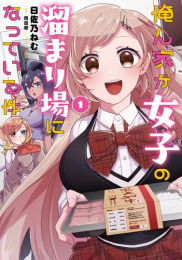 俺ん家が女子の溜まり場になっている件 (1巻 最新刊)