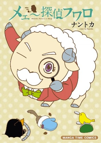 メェ〜探偵フワロ (1巻 全巻)