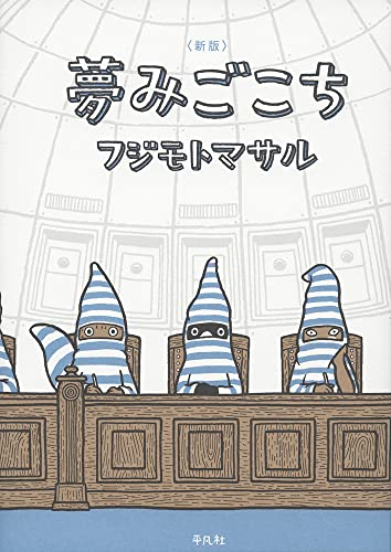 新版 夢みごこち (1巻 全巻)