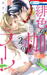 緋色の枷のラーレ (1巻 最新刊)