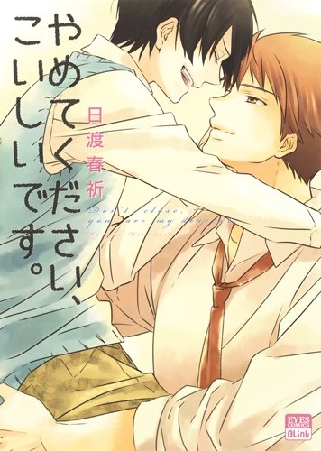 やめてください、こいしいです。 (1巻 全巻)